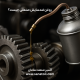روغن صنعتی درجه یک روغن روانکننده