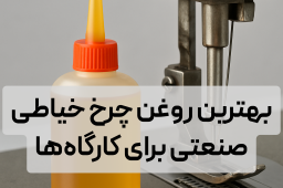 روغن چرخ خیاطی عمده خرید روغن صنعتی