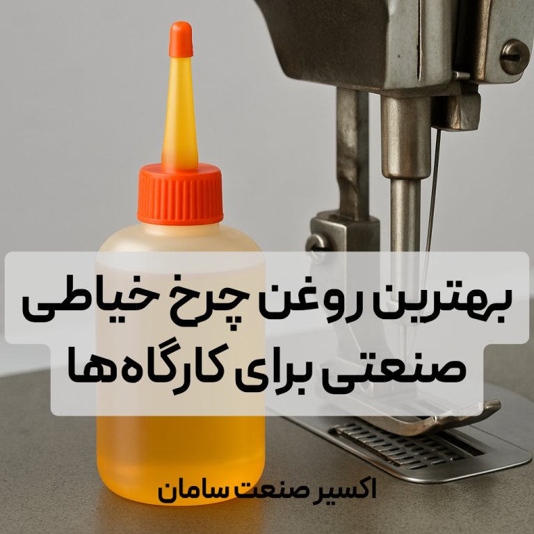 روغن چرخ خیاطی عمده خرید روغن صنعتی