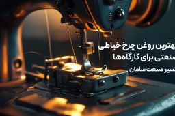 روغن چرخ خیاطی روغن چرخ روغن چرخ سفید